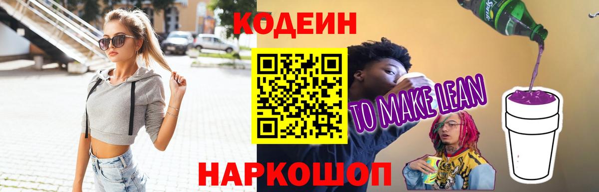 Codein напиток Lean (лин)  Вход с VPN  Шумерля 